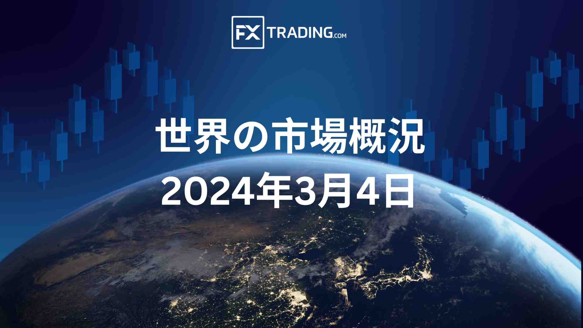 2024年3月4日の世界の市場概況