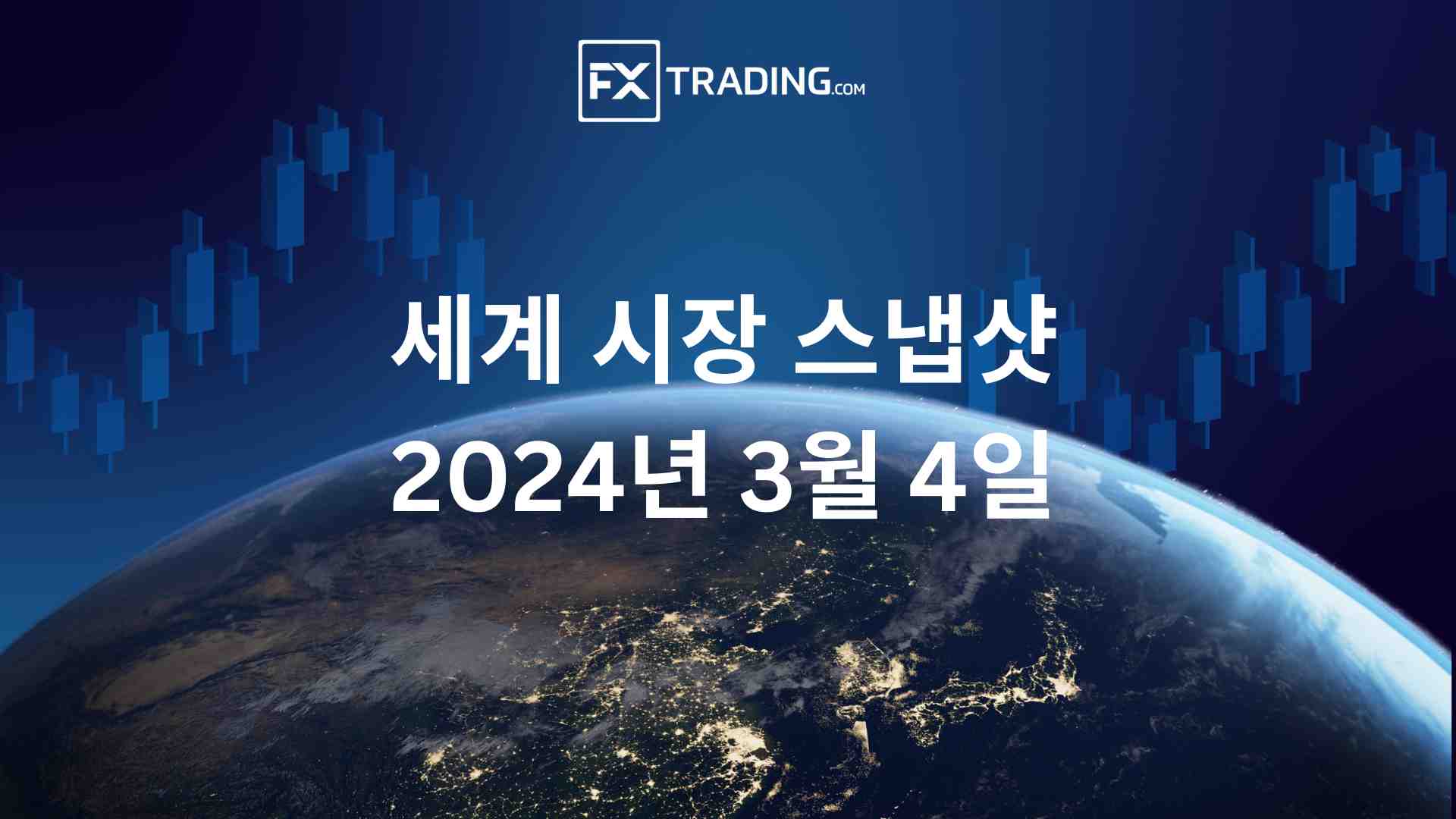 2024년 3월 4일 세계 시장 스냅샷