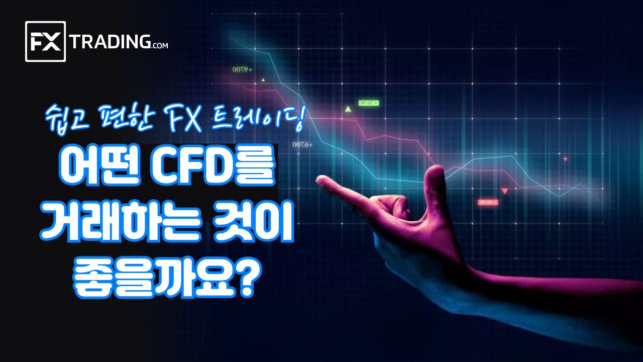 CFD 상품 선택하기: 어떤 CFD를 거래하는 게 좋을까?