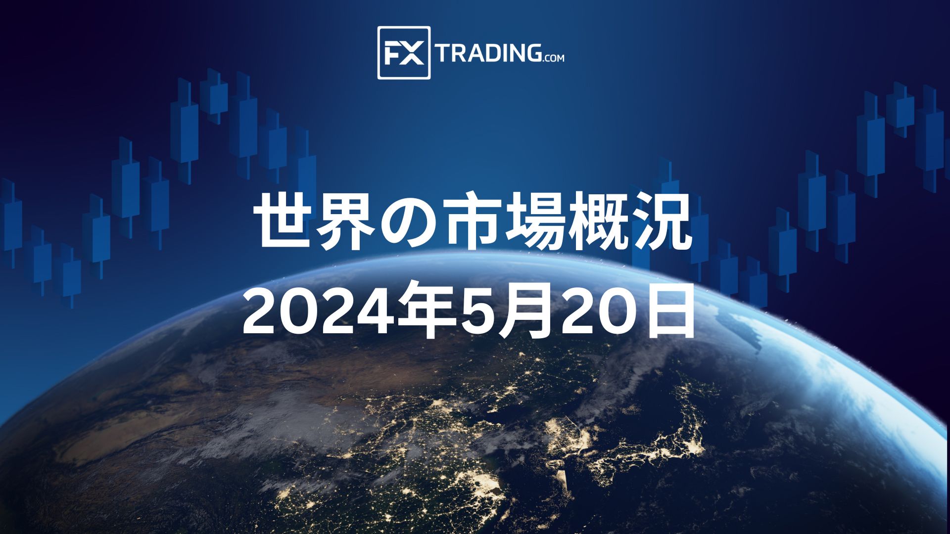 2024年5月20日の世界の市場概況